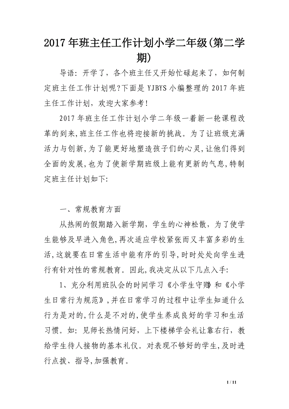 2017年班主任工作计划小学二年级(第二学期)_第1页