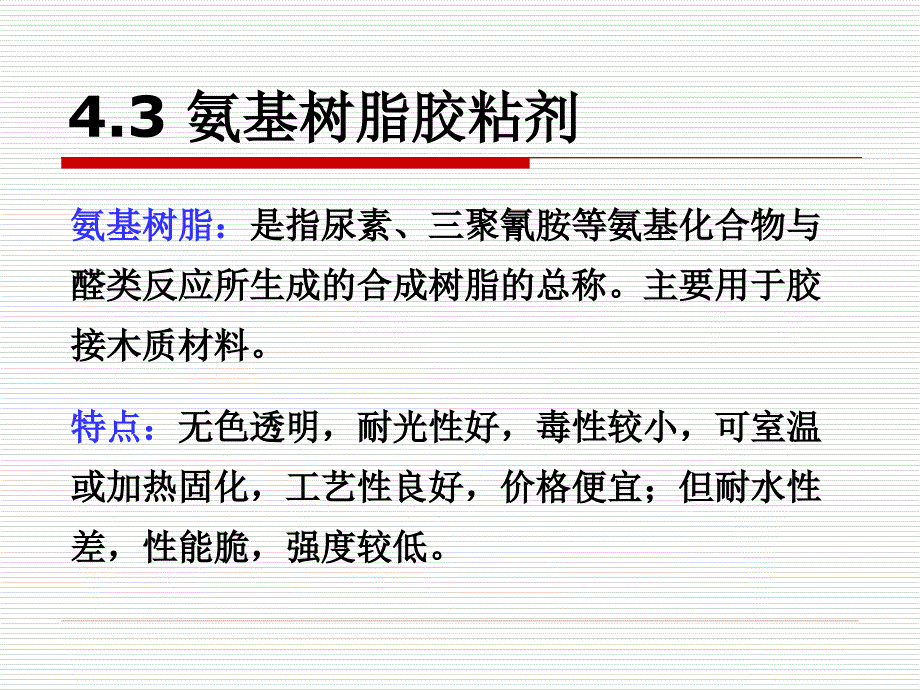 氨基树脂胶粘剂_第1页