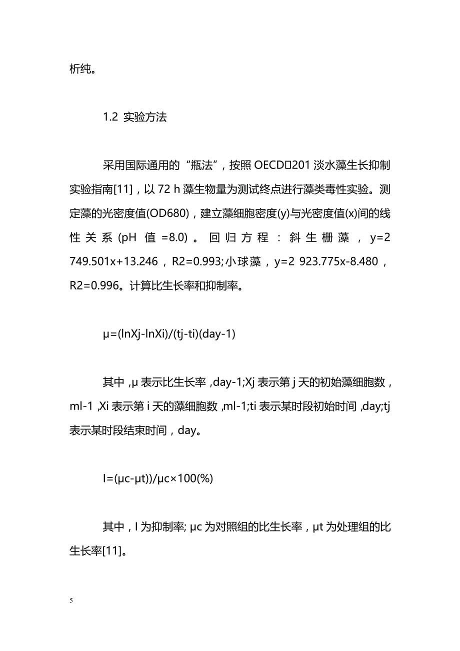 不同pH值条件下Cr6+对小球藻和斜生栅藻的毒性效应_第5页