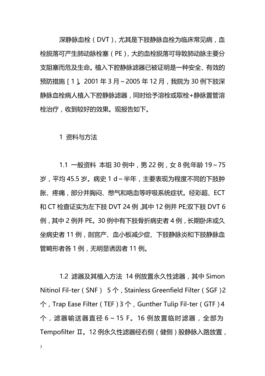 下腔静脉滤器在下肢深静脉血栓治疗中的临床应用_第3页