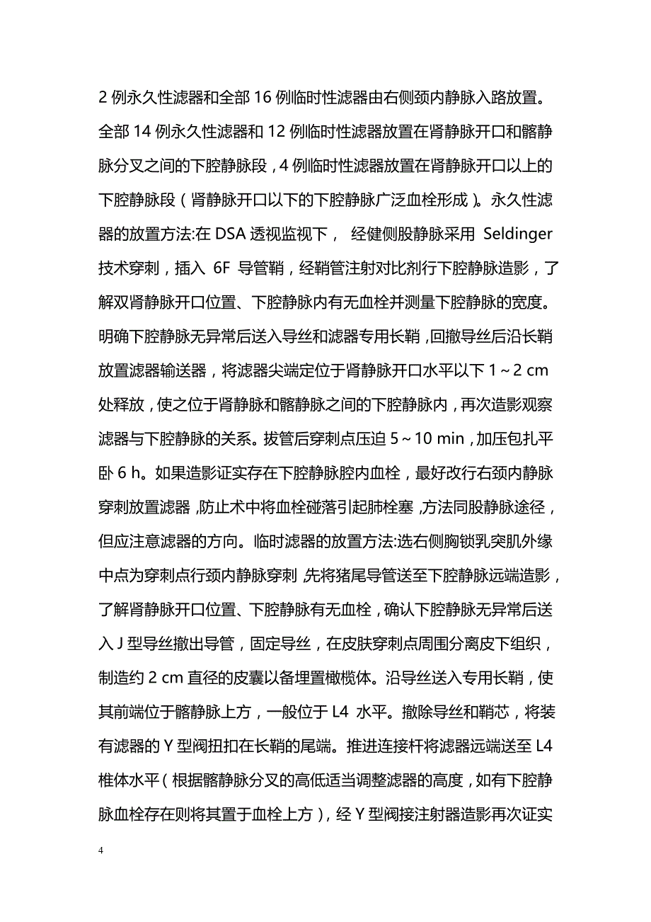 下腔静脉滤器在下肢深静脉血栓治疗中的临床应用_第4页