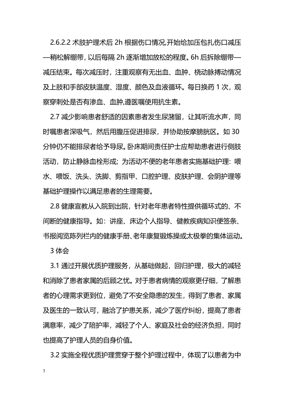 全程优质护理在老年患者介入治疗中的应用_第3页