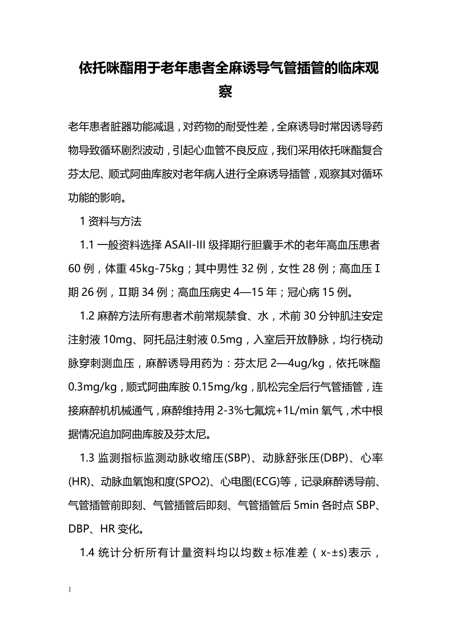 依托咪酯用于老年患者全麻诱导气管插管的临床观察_0_第1页