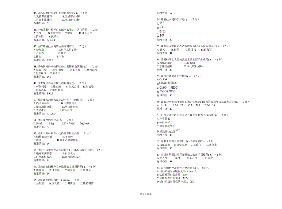 【2017年整理】专升本《土木工程材料》试卷答案_第3页