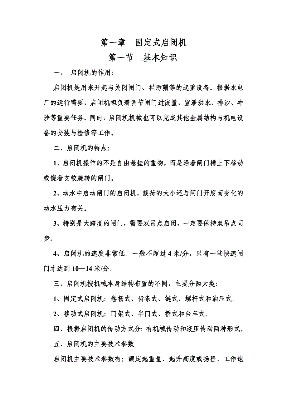 固定启闭机_第1页
