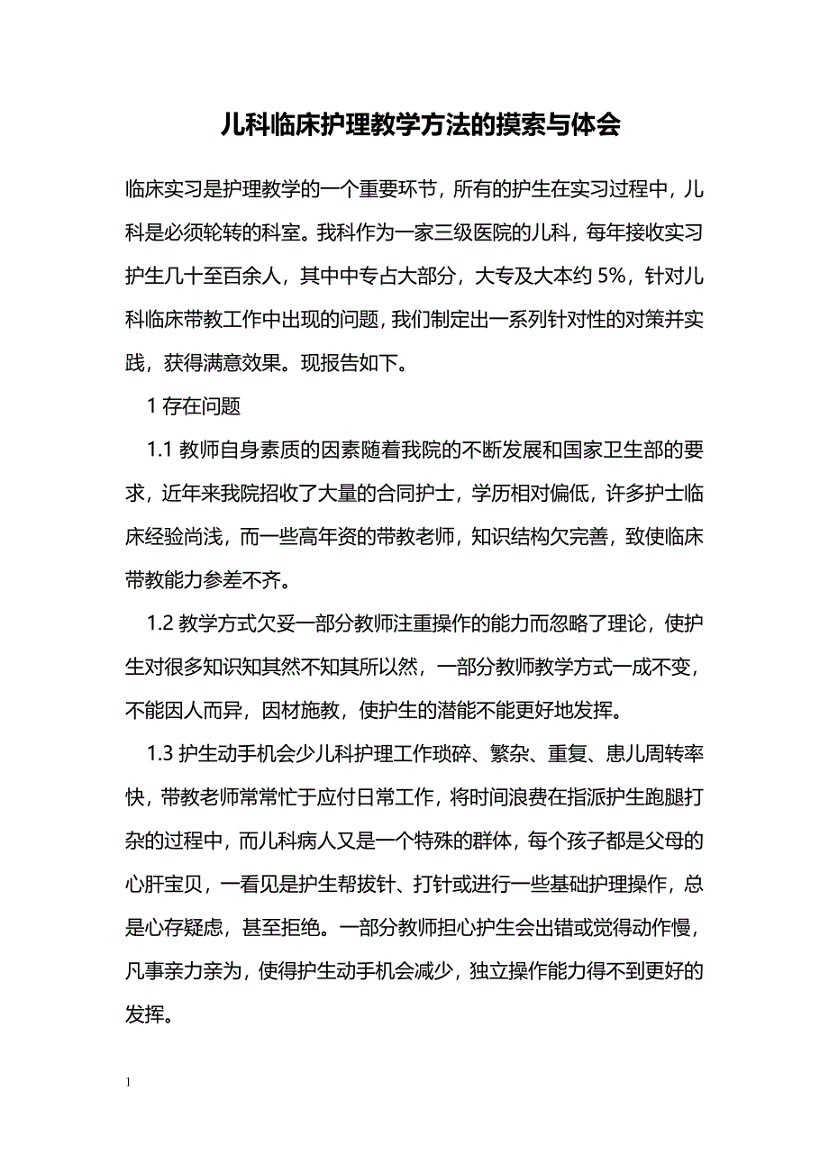 儿科临床护理教学方法的摸索与体会_第1页