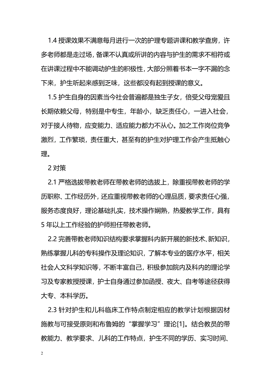 儿科临床护理教学方法的摸索与体会_第2页