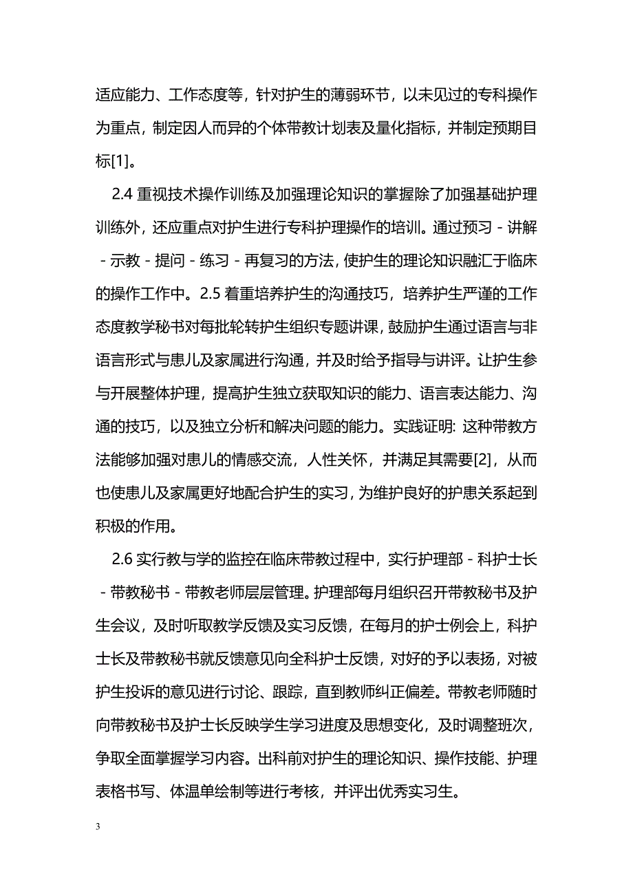 儿科临床护理教学方法的摸索与体会_第3页