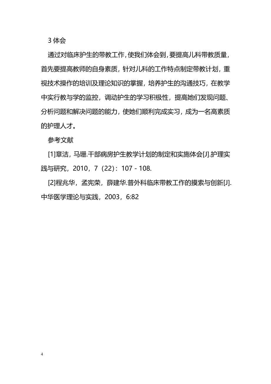 儿科临床护理教学方法的摸索与体会_第4页