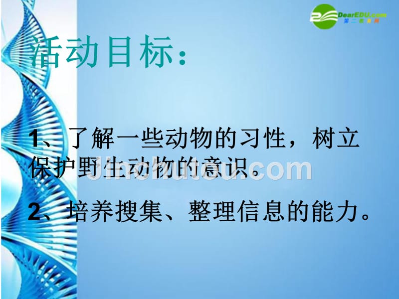 七年级语文下册 语文实践活动《保护野生动物的一次活动》课件 苏教版_第3页