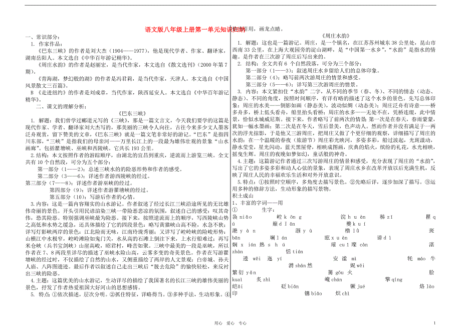 八年级语文上册 复习使用资料合集(所有单元) 语文版_第1页