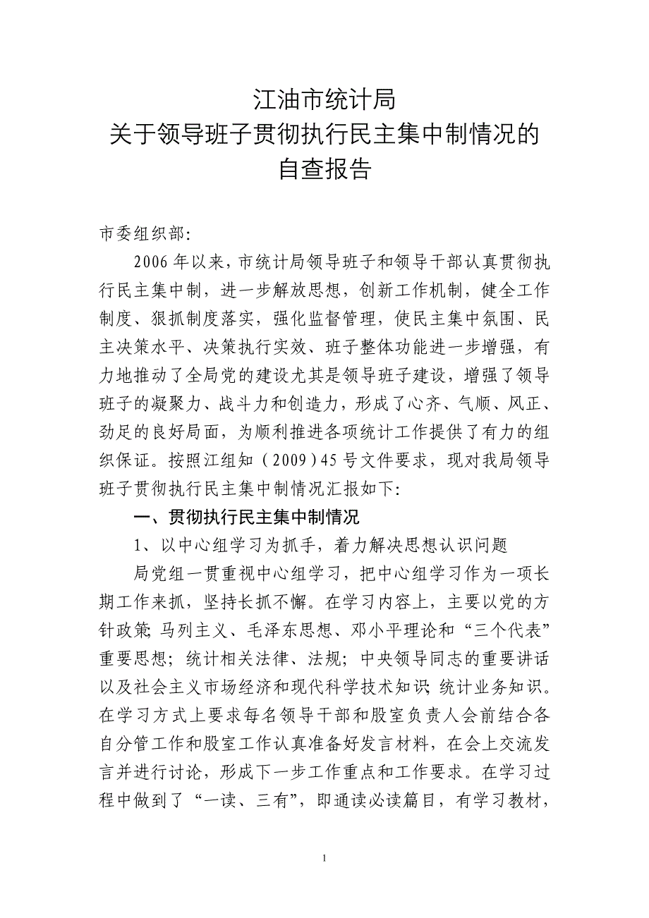 关于领导班子贯彻执行民主集中制情况的自查报告_第1页