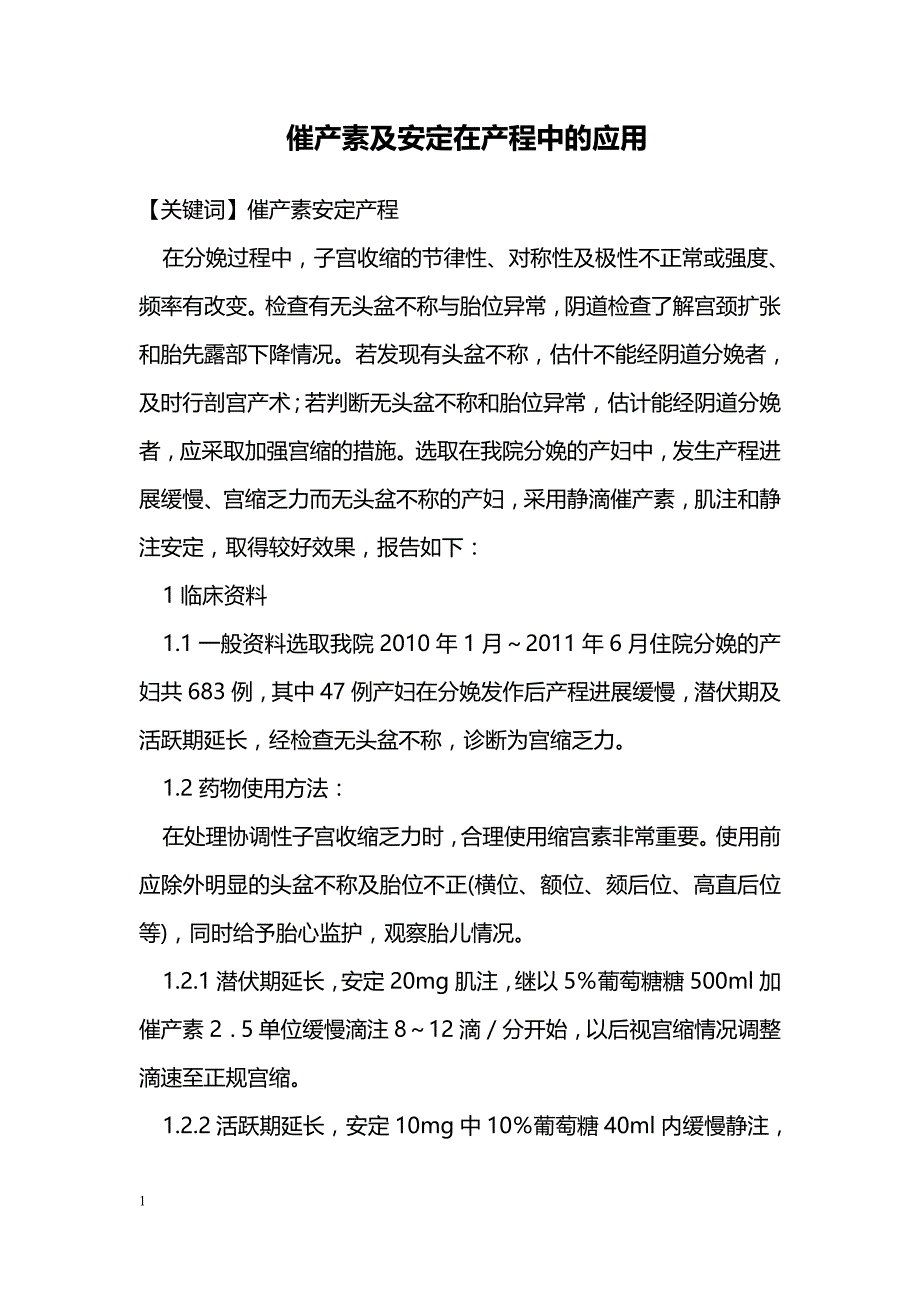 催产素及安定在产程中的应用_第1页