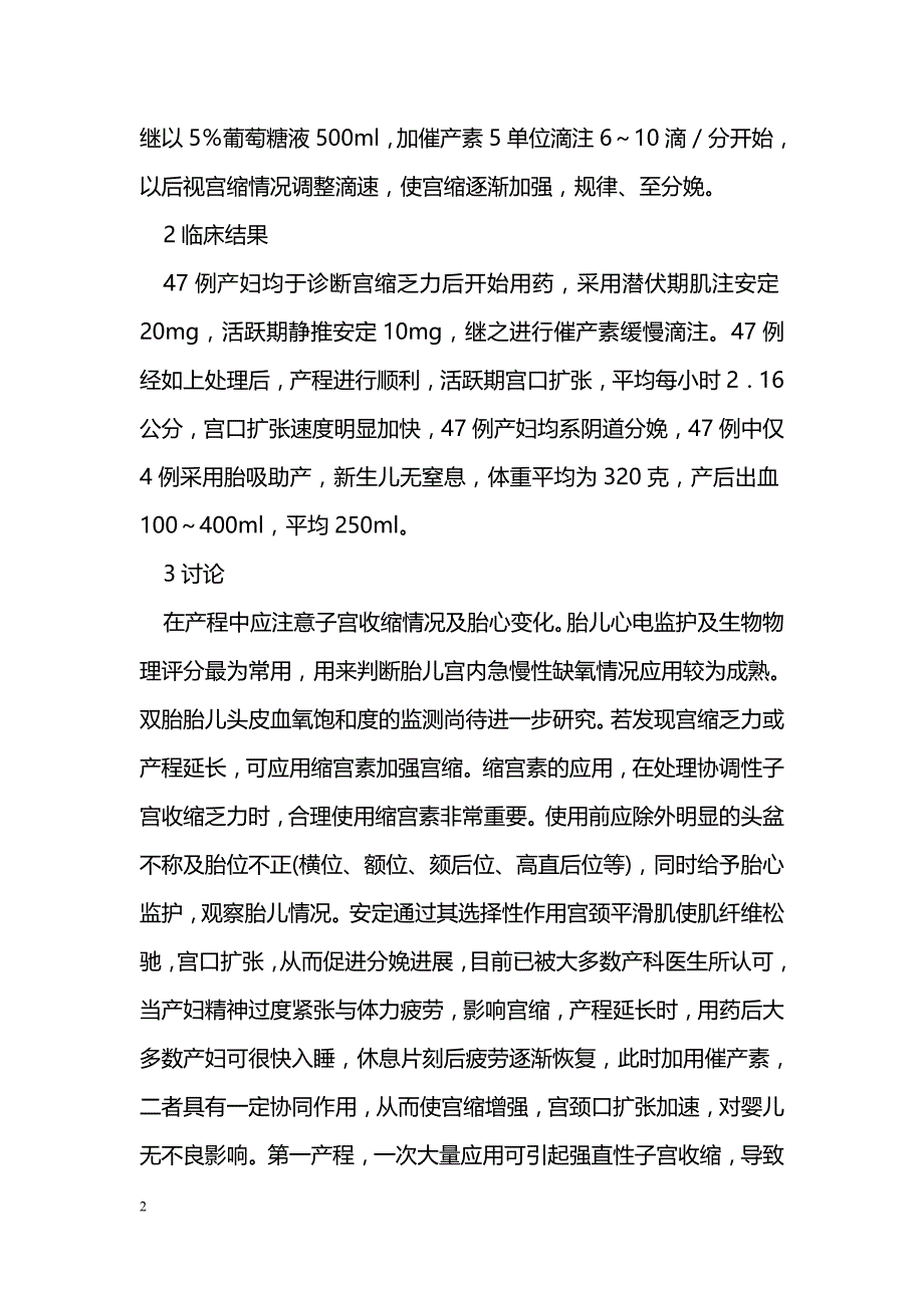 催产素及安定在产程中的应用_第2页