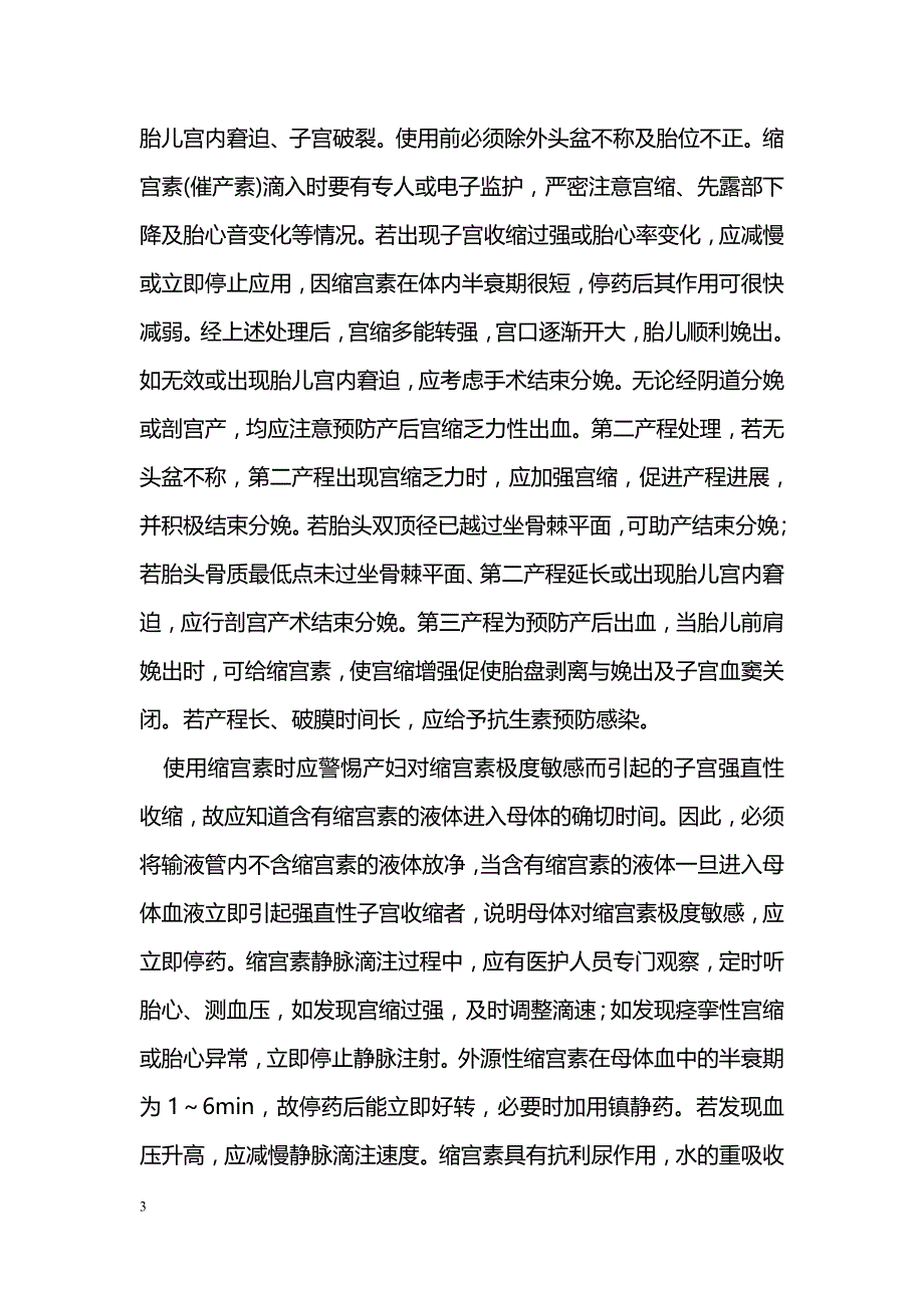 催产素及安定在产程中的应用_第3页