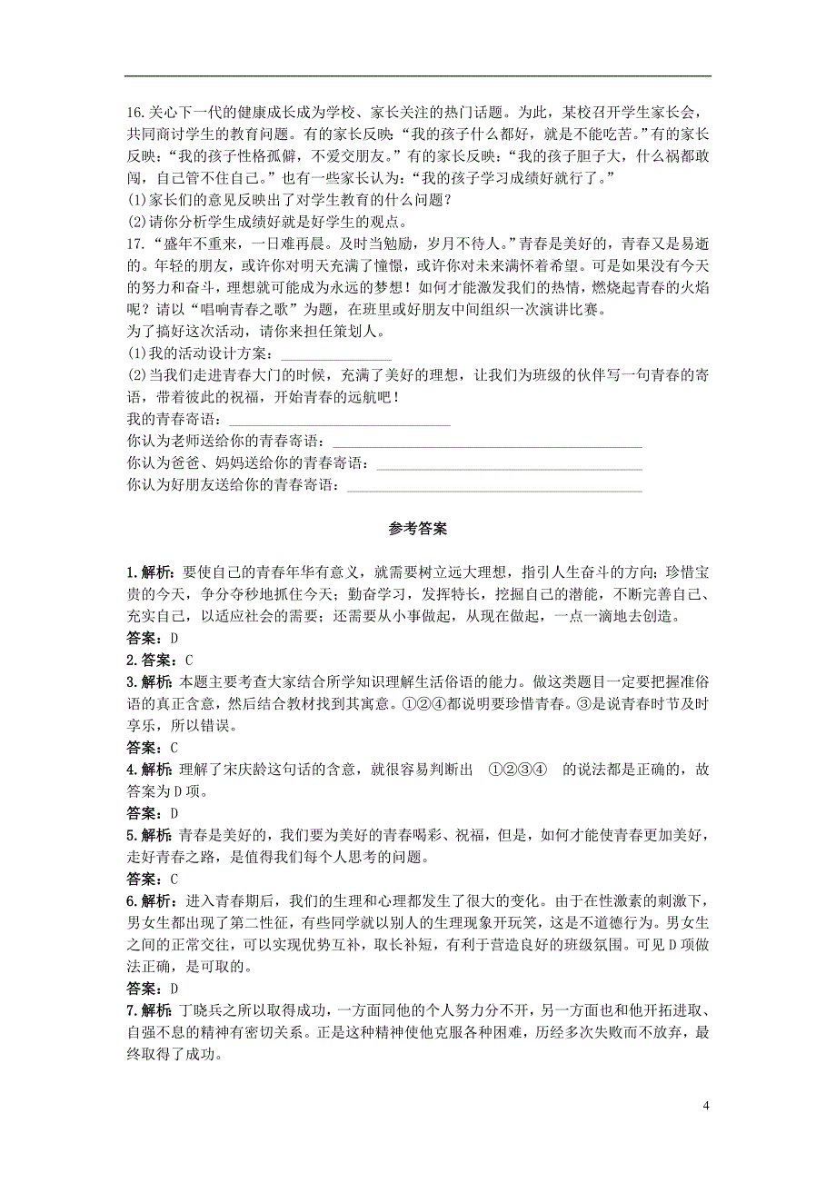 七年级政治上册 第四课欢快的青春节拍优化训练 人教新课标版_第4页