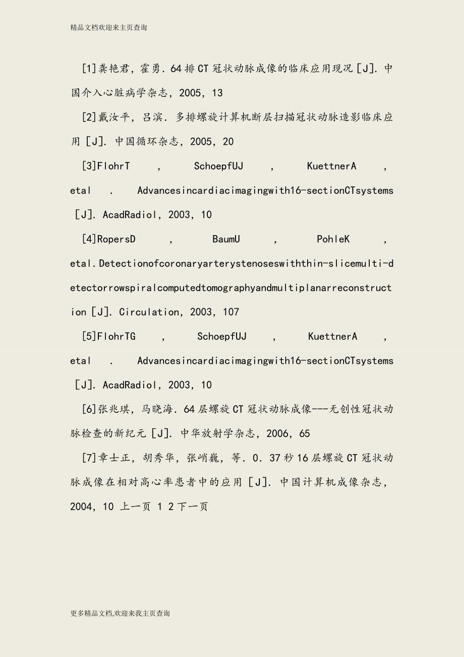 64层螺旋CT冠状动脉成像中回顾性心电门控技术的应用体会-2016年最新医学论文_第5页