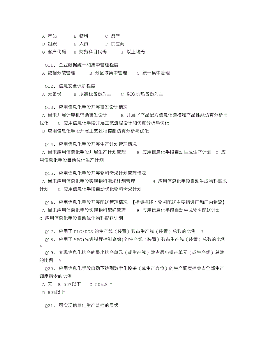 山东省两化融合评估问卷_第2页