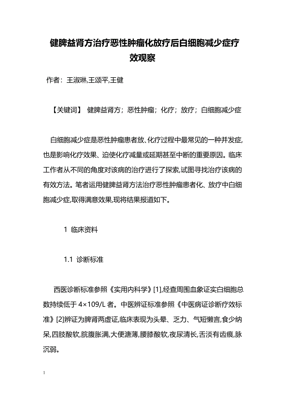 健脾益肾方治疗恶性肿瘤化放疗后白细胞减少症疗效观察_第1页