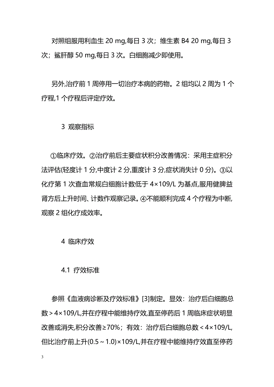 健脾益肾方治疗恶性肿瘤化放疗后白细胞减少症疗效观察_第3页