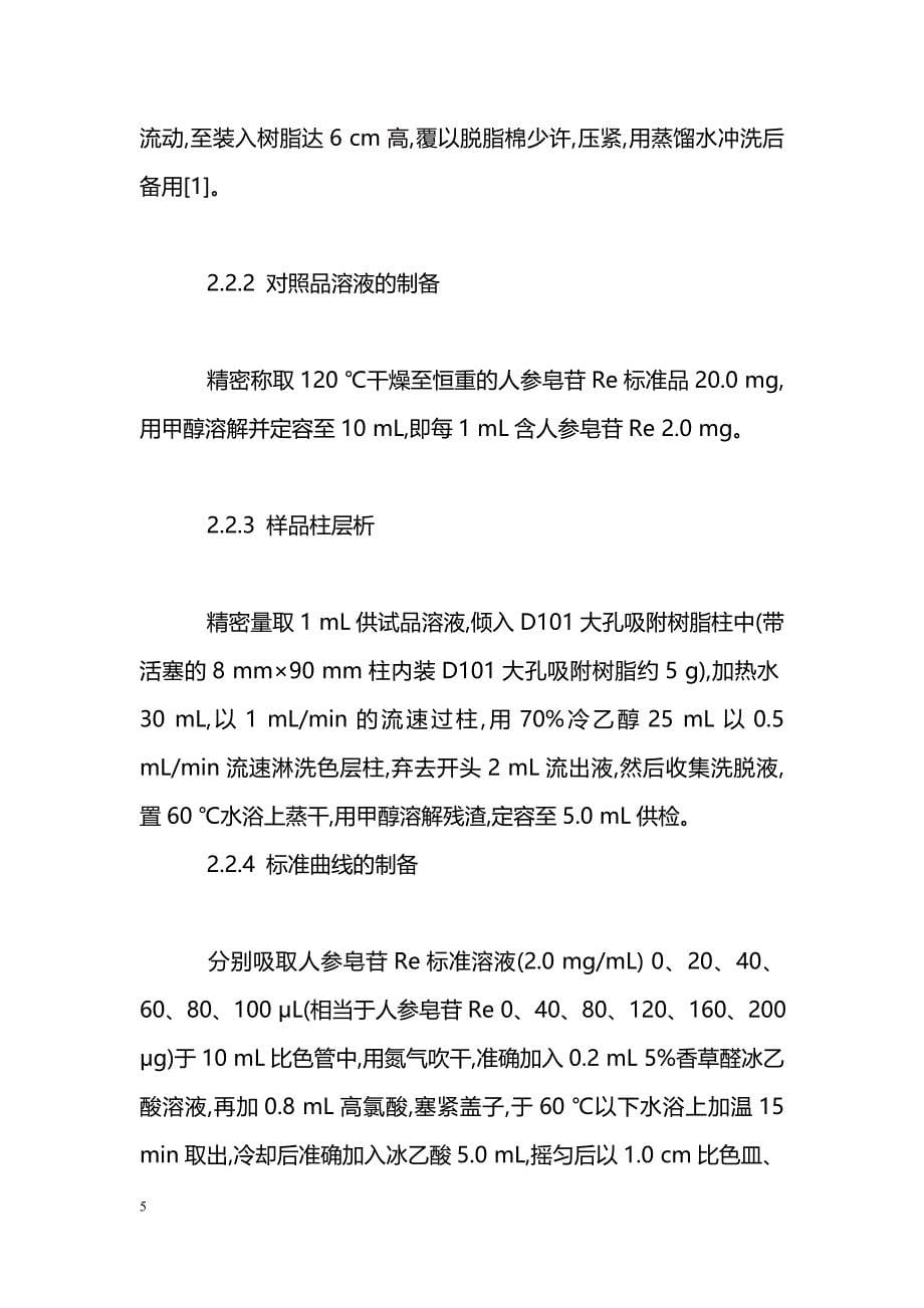 复方田七益智颗粒提取工艺及质量标准研究_第5页