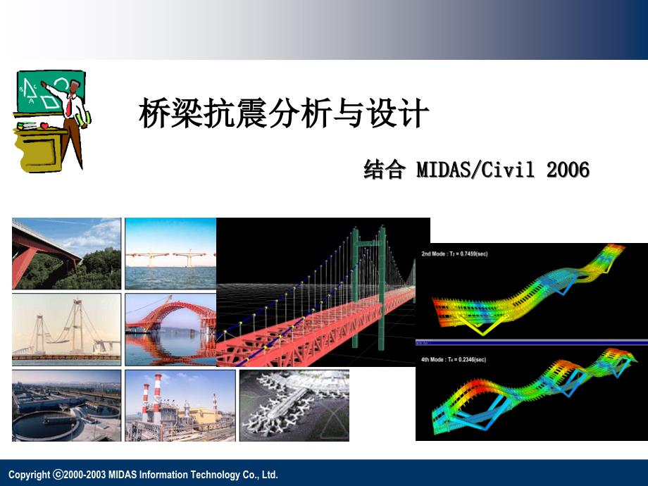 桥梁抗震设计交流结合迈达斯程序_第1页