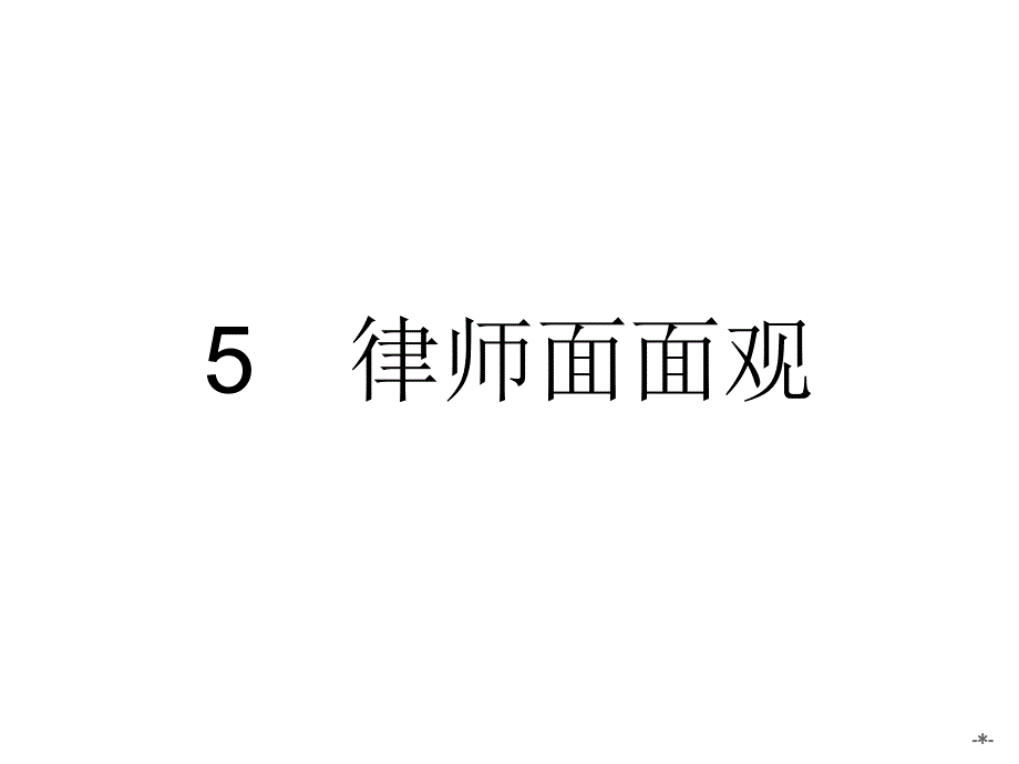 【2017年整理】【新人教版】高中政治选修五6.5《律师面面观》ppt课件_第1页