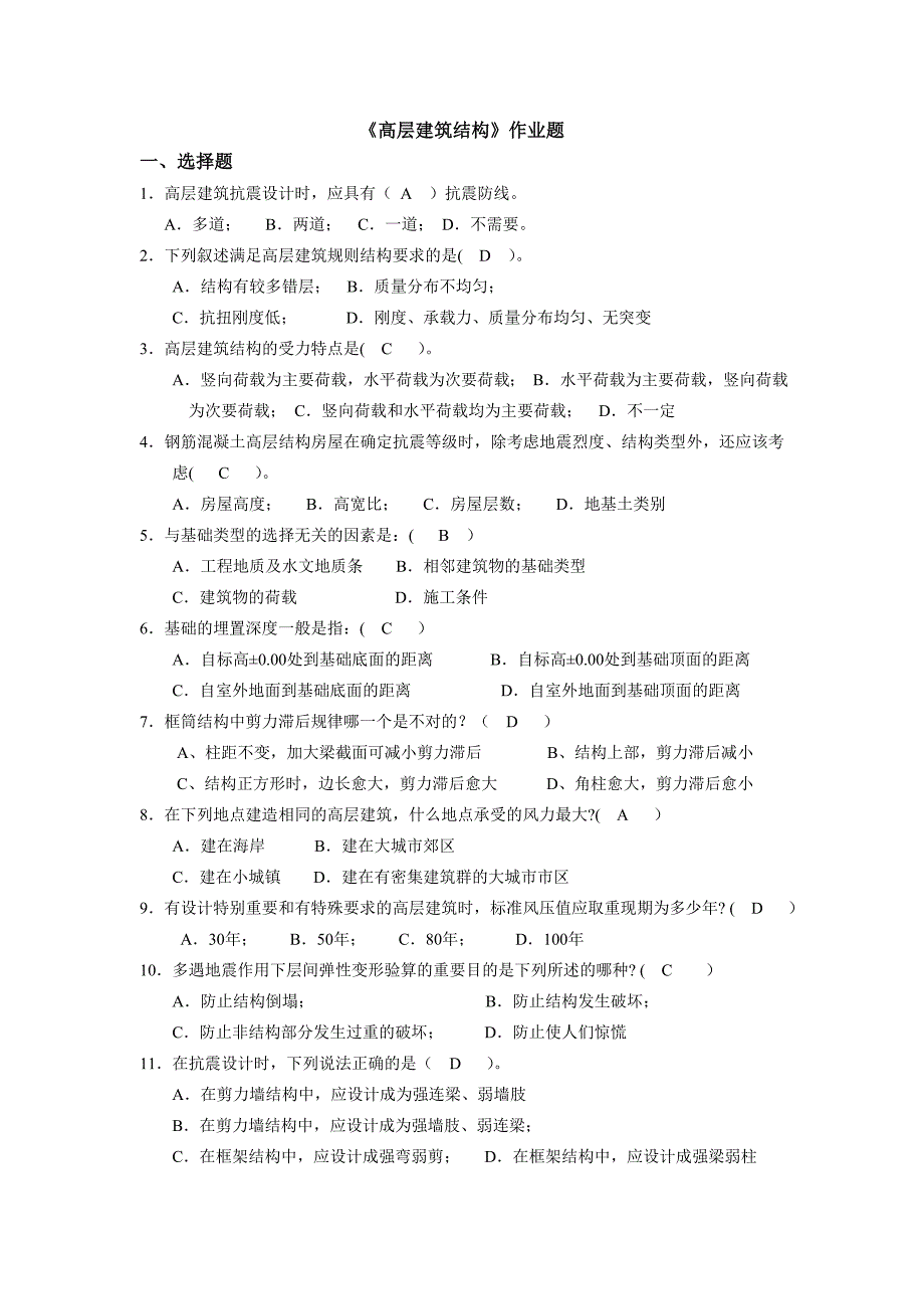 【2017年整理】《高层建筑结构》作业题(华工网络教育)_第1页