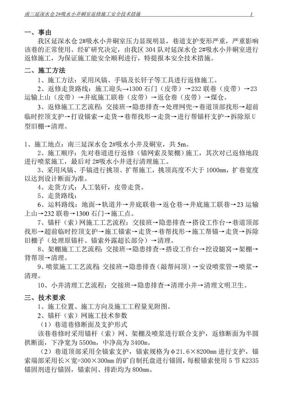 南三延深水仓2#吸水小井返修施工安全技术措施_第1页