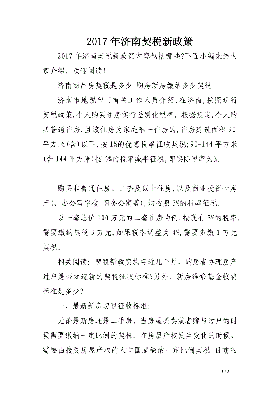 2017年济南契税新政策_第1页