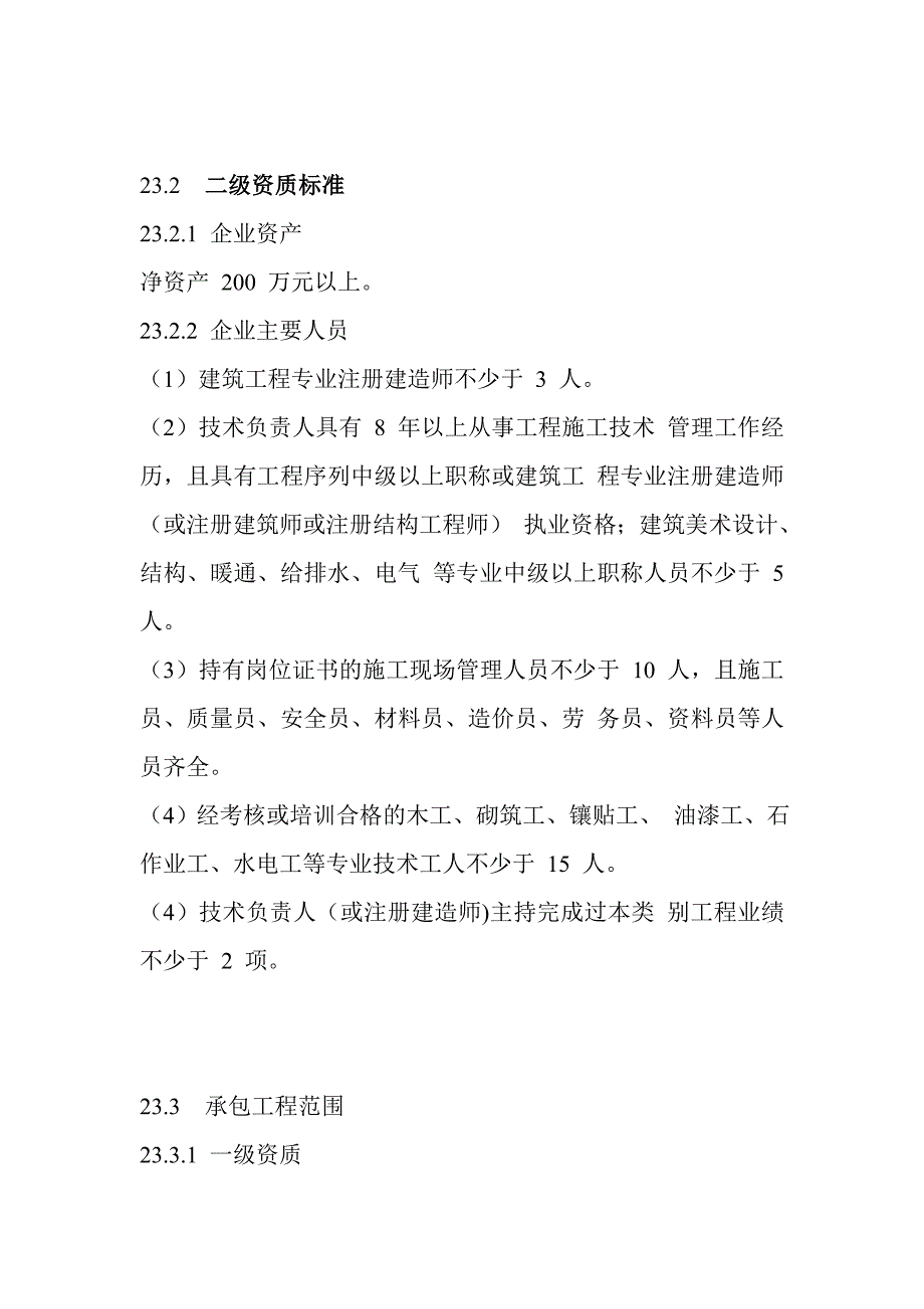 山西建筑装修装饰工程专业承包资质标准_第2页