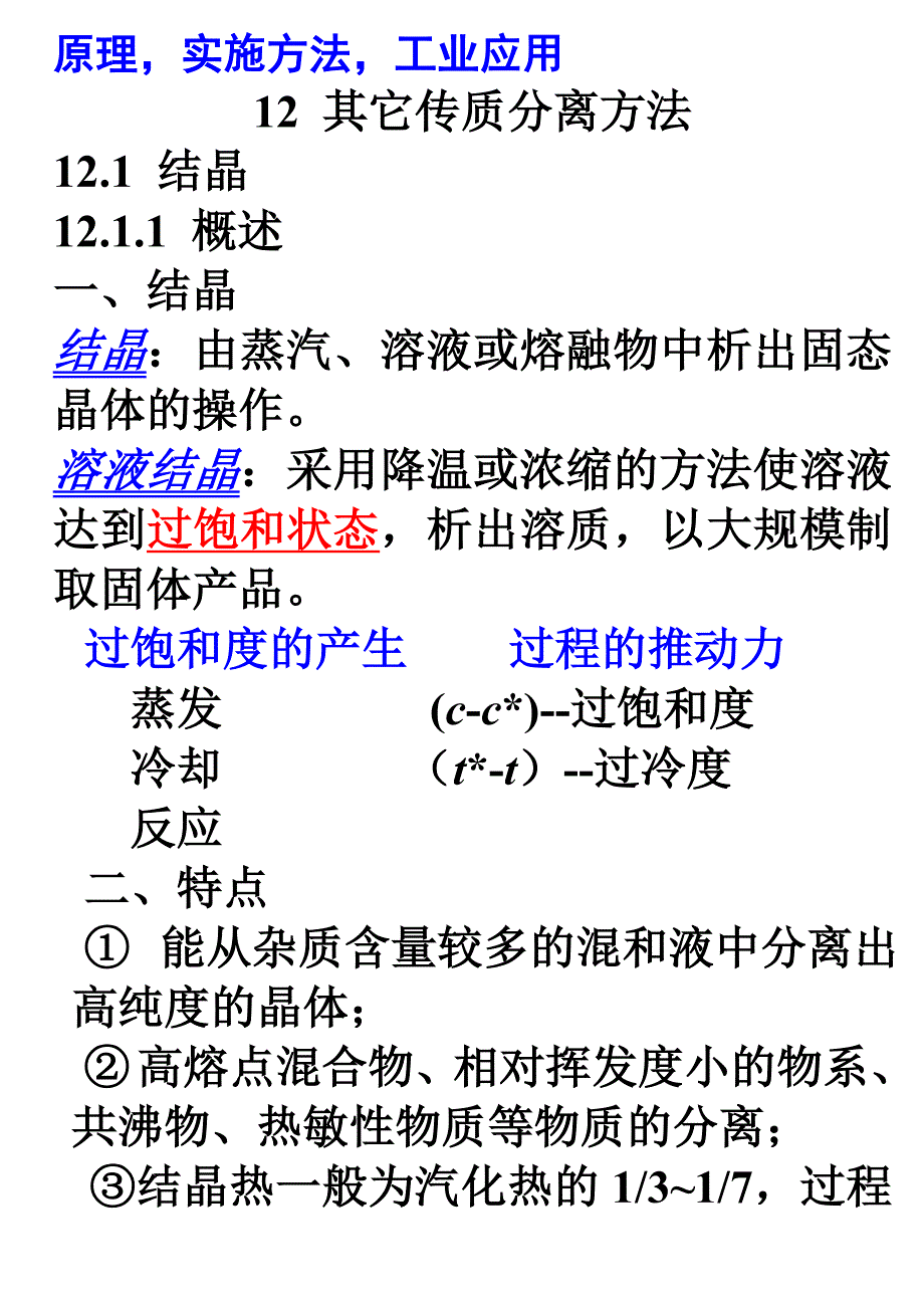 其它传质分离方法_第1页