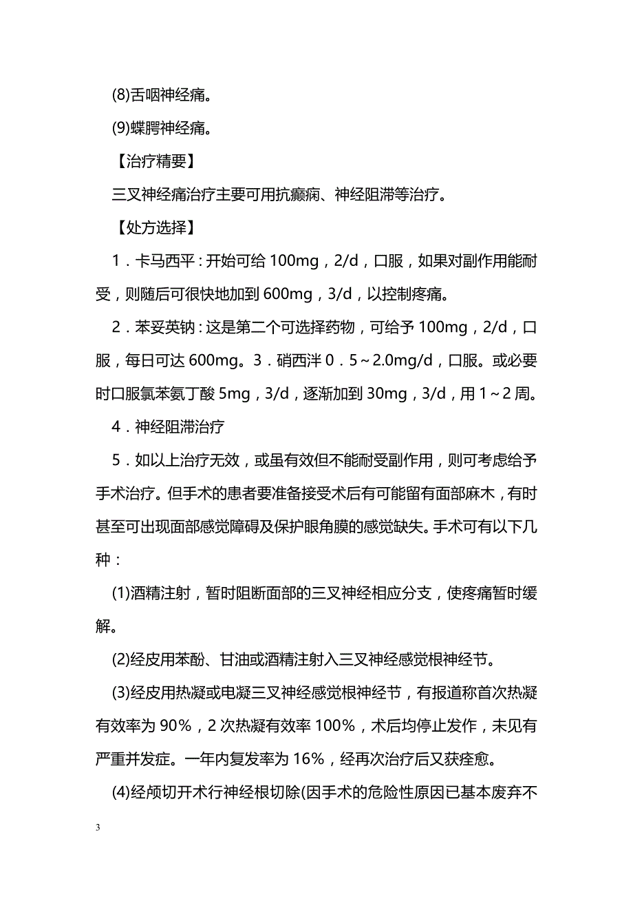 三叉神经痛的诊断和治疗_第3页