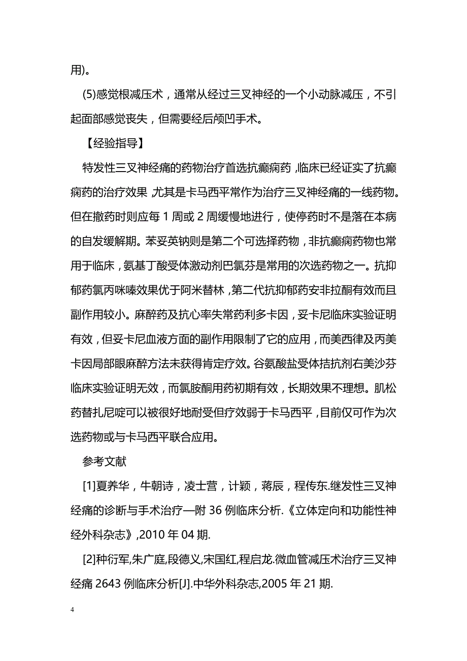 三叉神经痛的诊断和治疗_第4页