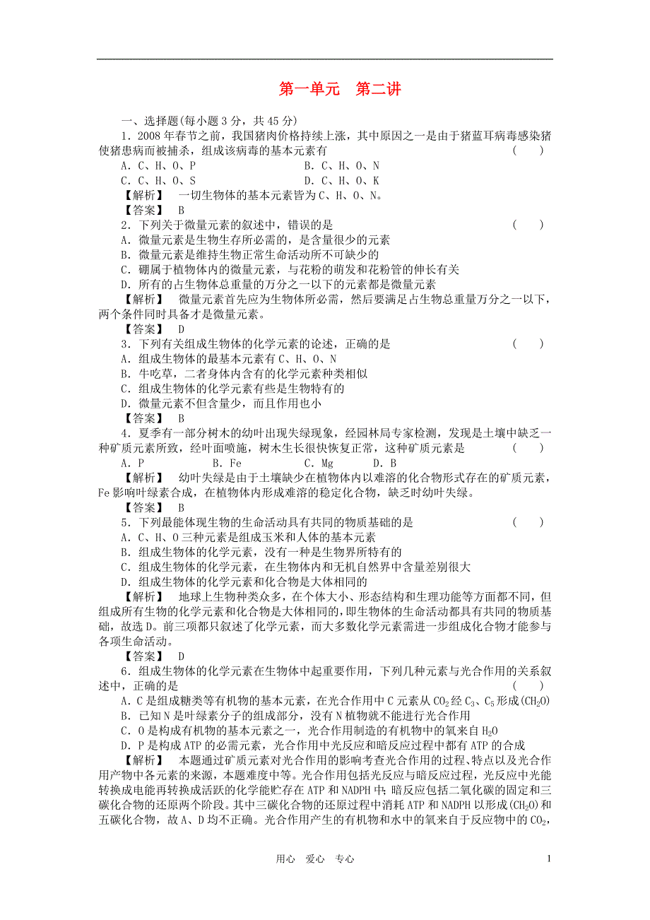 2011届高考生物第一轮复习满分练兵场 1-2 组成生物体的化学元素和无机化合物_第1页