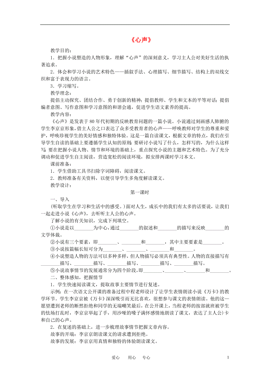 七年级语文下册 《心声》教案 鄂教版_第1页