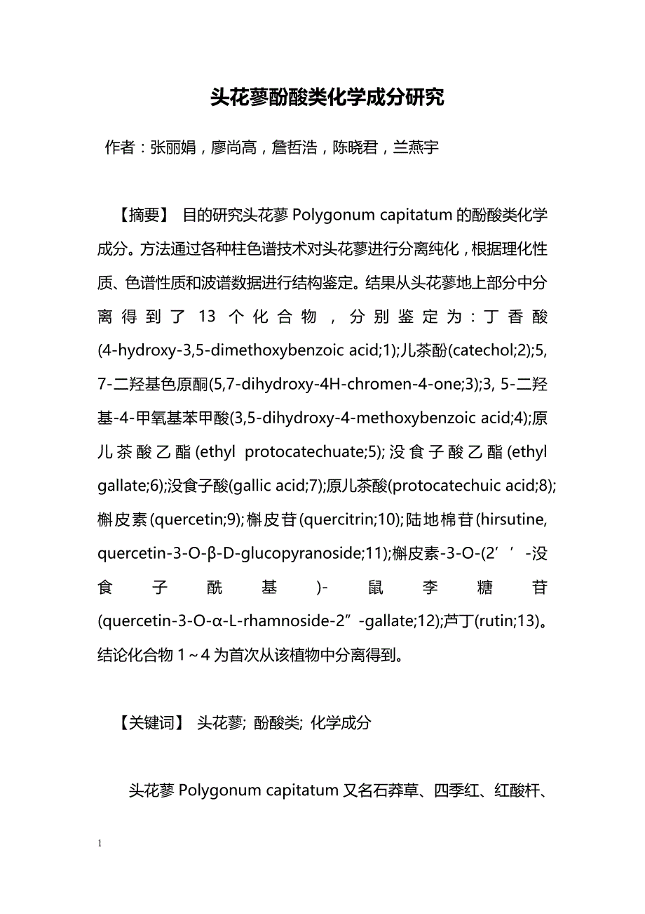 头花蓼酚酸类化学成分研究_第1页