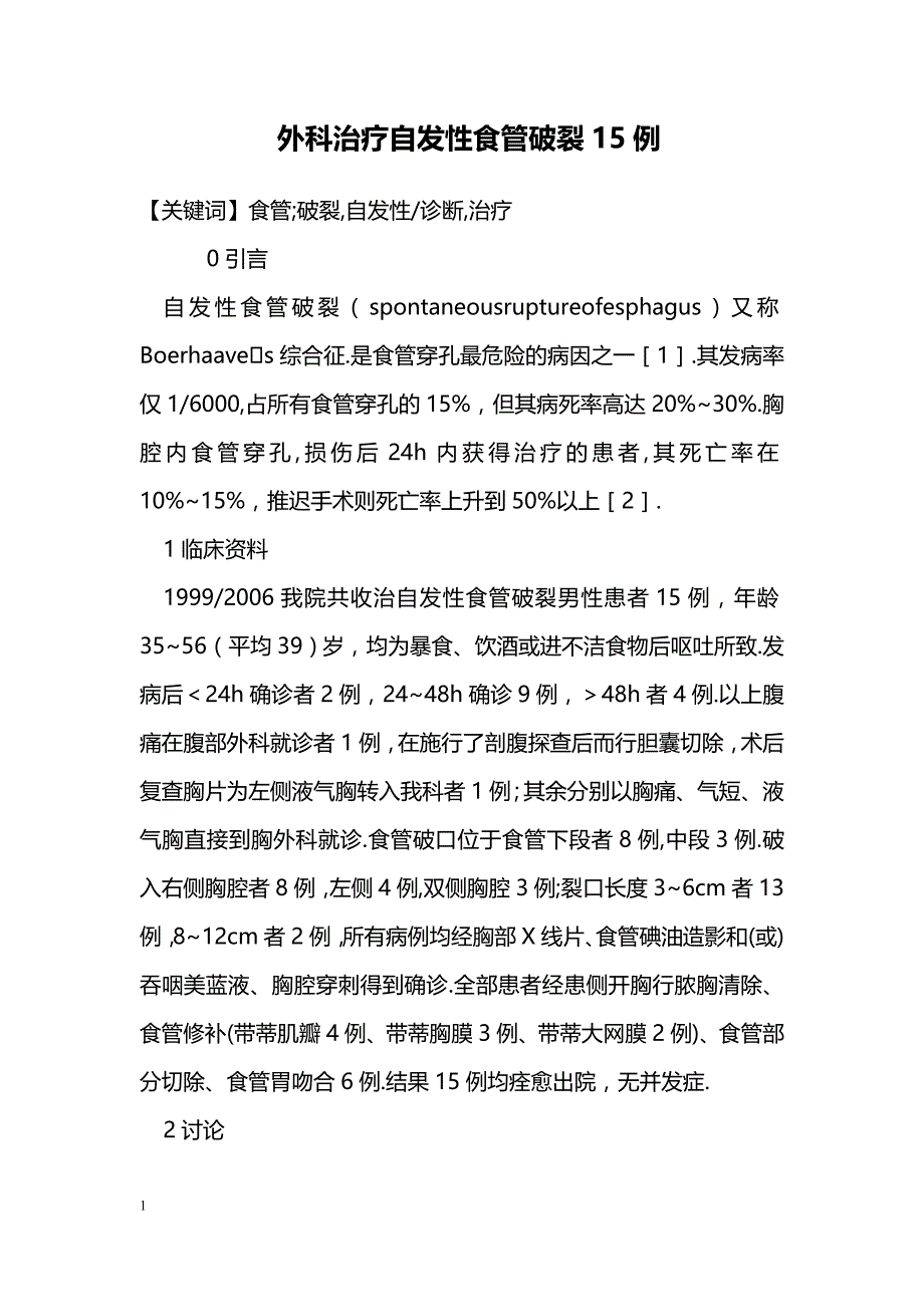 外科治疗自发性食管破裂15例_第1页