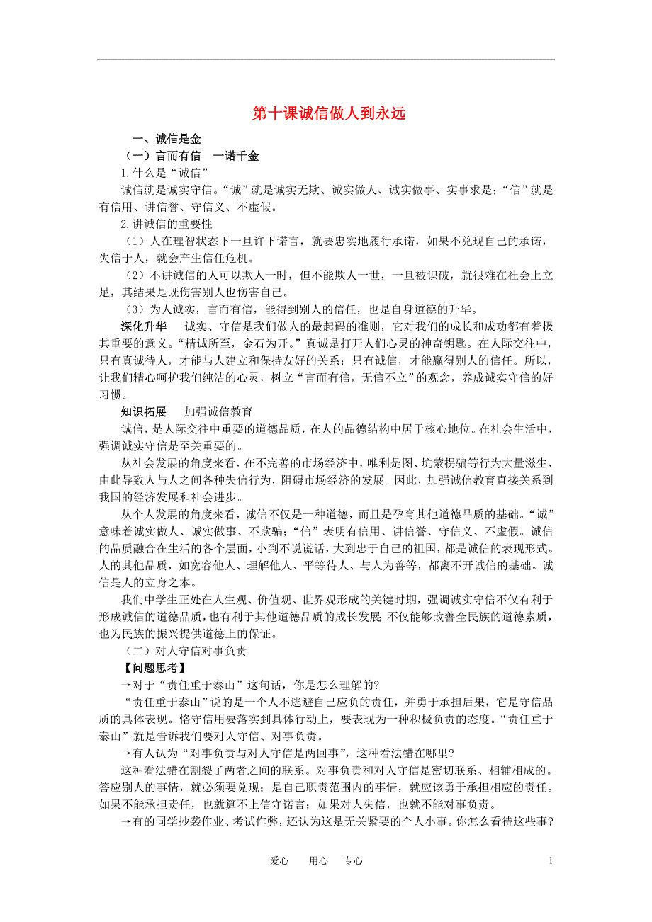 八年级政治上册 第十课诚信做人到永远知识梳理+典例精析人教新课标版_第1页