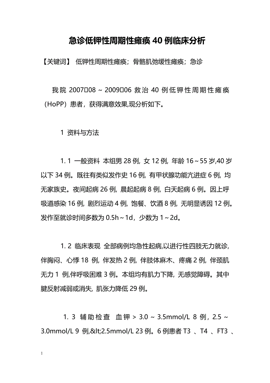 急诊低钾性周期性瘫痪40例临床分析_第1页