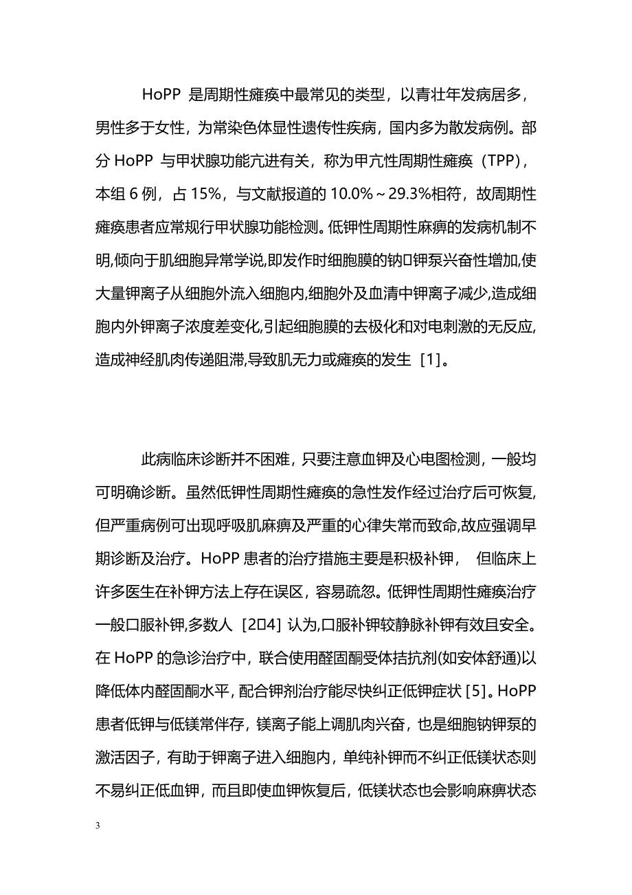 急诊低钾性周期性瘫痪40例临床分析_第3页