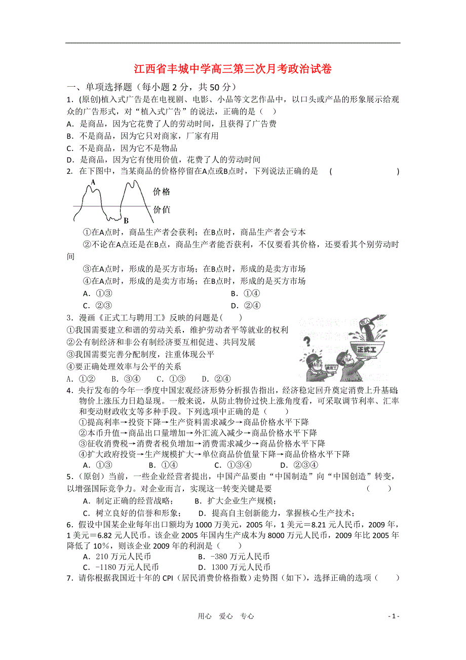 江西省2011届高三政治第三次月考试卷新人教版【会员独享】_第1页