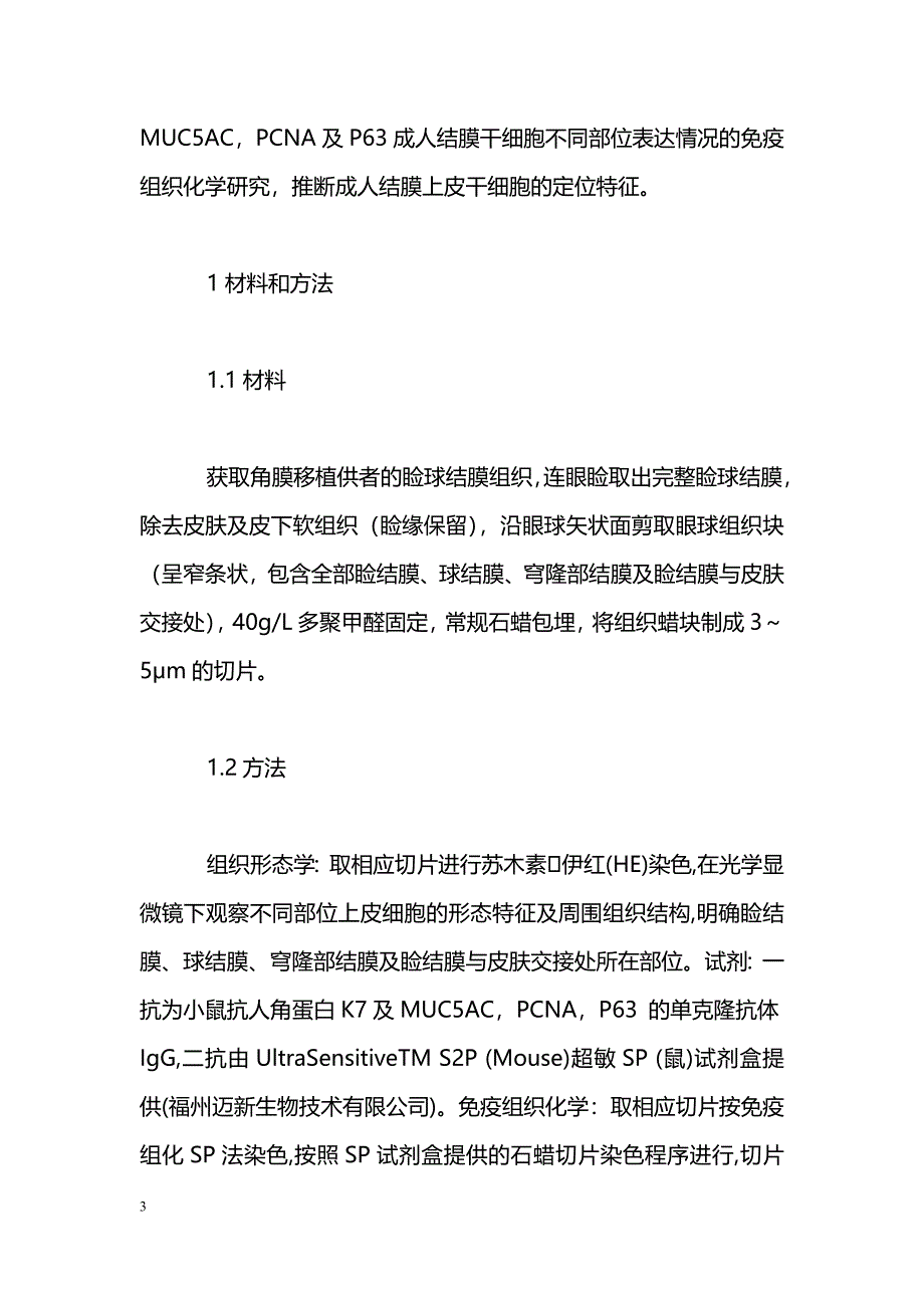 成人结膜干细胞定位特征的免疫组织化学研究_第3页