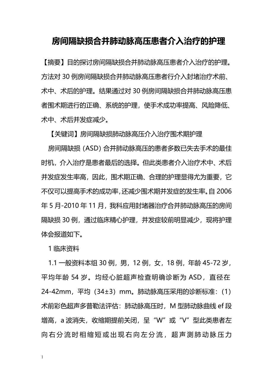 房间隔缺损合并肺动脉高压患者介入治疗的护理_第1页