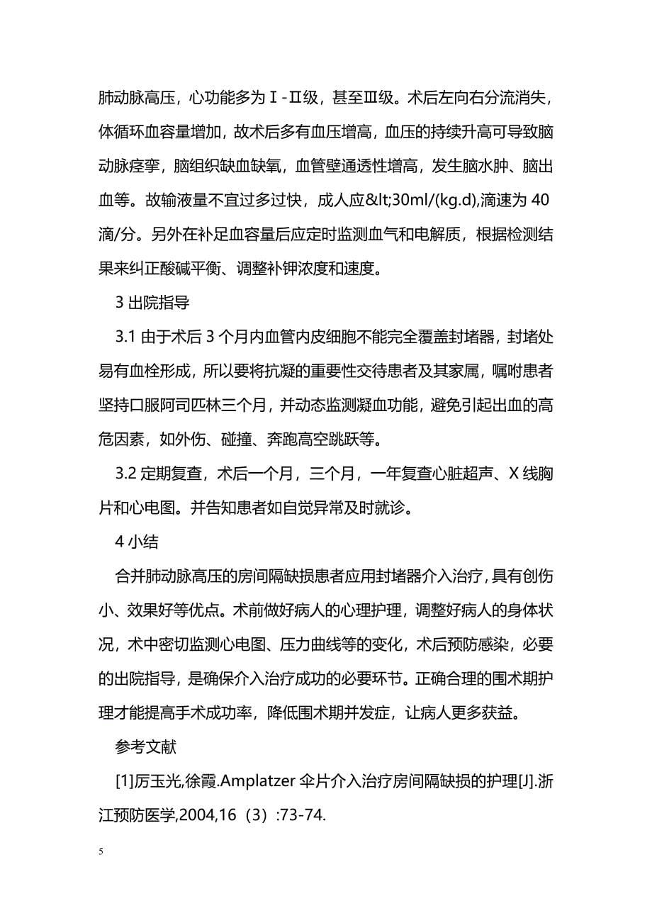 房间隔缺损合并肺动脉高压患者介入治疗的护理_第5页