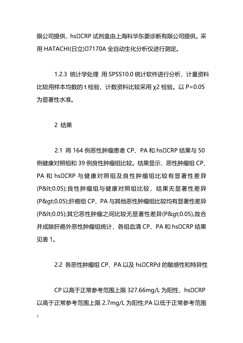 恶性肿瘤患者急性时相反应蛋白测定及意义_第3页