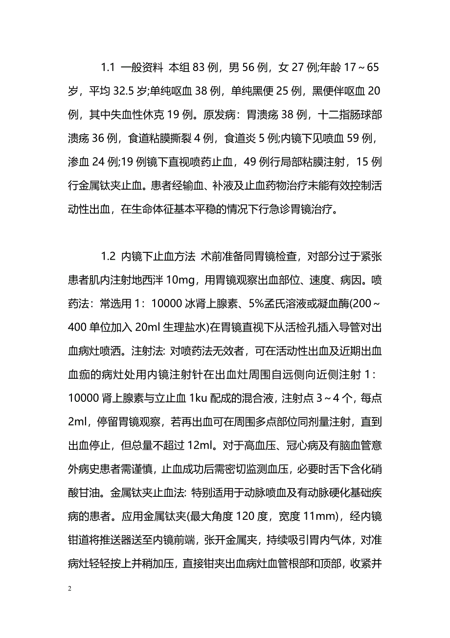 急诊胃镜诊治非曲张静脉上消化道出血的护理_第2页