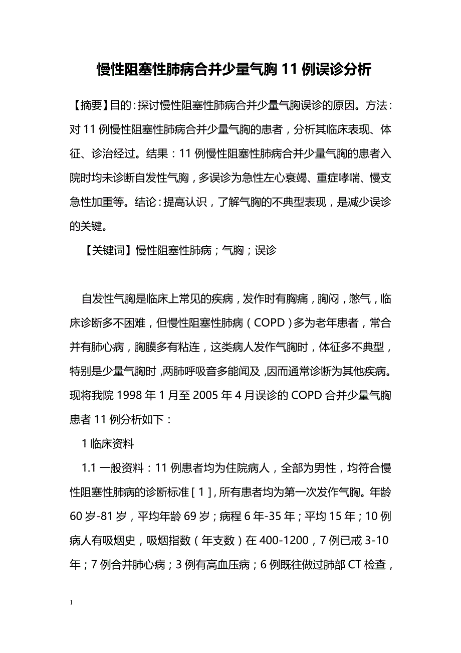 慢性阻塞性肺病合并少量气胸11例误诊分析_第1页