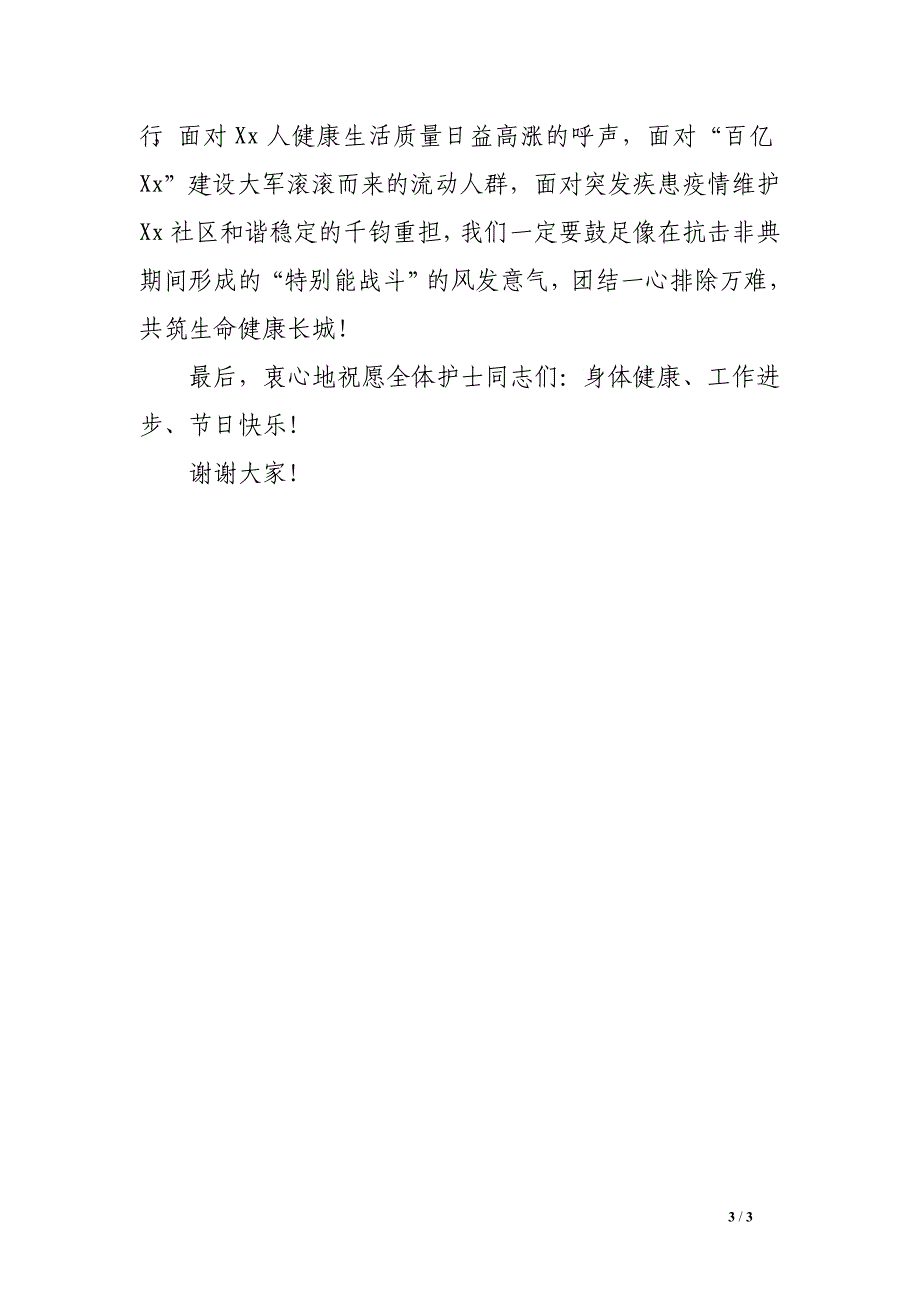 512国际护士节医院领导致辞,演讲致辞_第3页