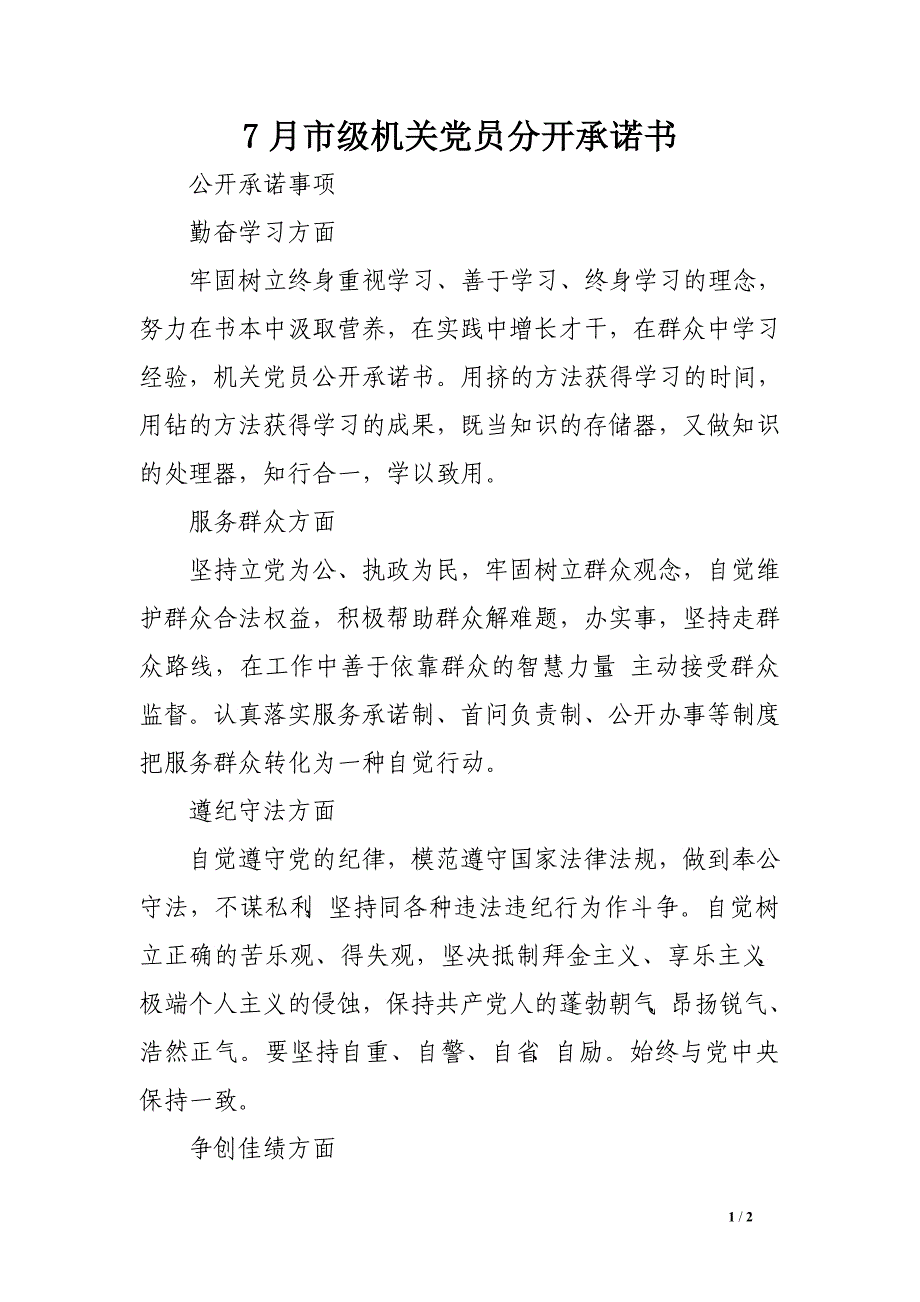 7月市级机关党员分开承诺书_第1页